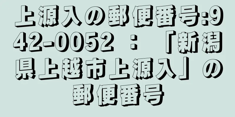 上源入の郵便番号:942-0052 ： 「新潟県上越市上源入」の郵便番号