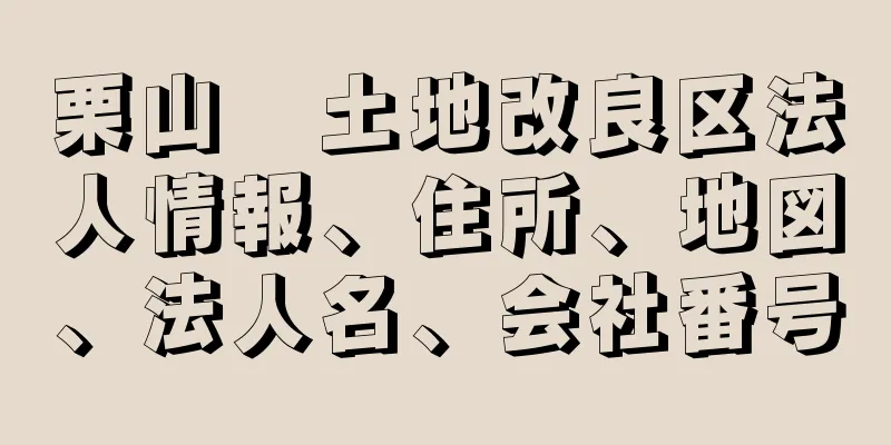 栗山　土地改良区法人情報、住所、地図、法人名、会社番号