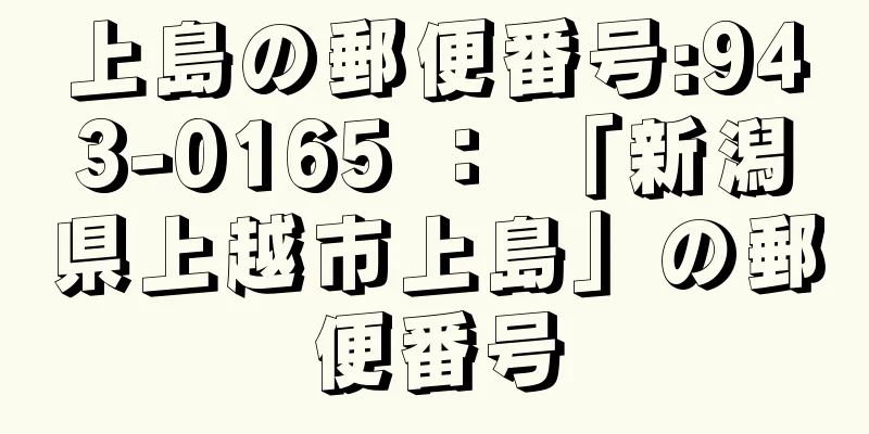 上島の郵便番号:943-0165 ： 「新潟県上越市上島」の郵便番号