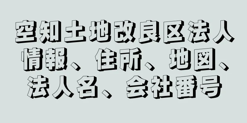 空知土地改良区法人情報、住所、地図、法人名、会社番号