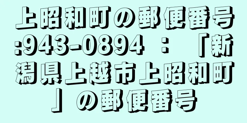 上昭和町の郵便番号:943-0894 ： 「新潟県上越市上昭和町」の郵便番号