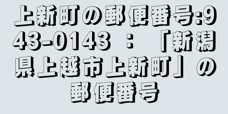 上新町の郵便番号:943-0143 ： 「新潟県上越市上新町」の郵便番号