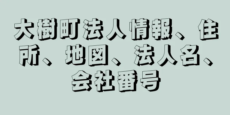 大樹町法人情報、住所、地図、法人名、会社番号