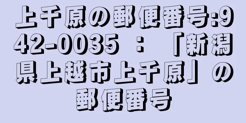 上千原の郵便番号:942-0035 ： 「新潟県上越市上千原」の郵便番号