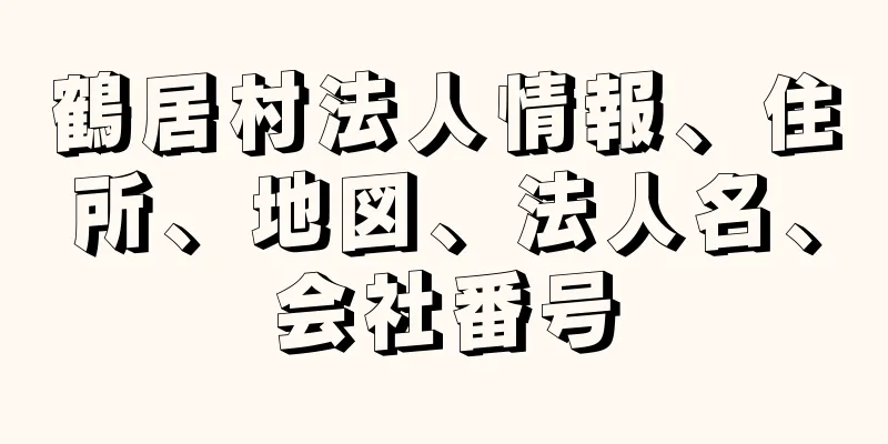 鶴居村法人情報、住所、地図、法人名、会社番号