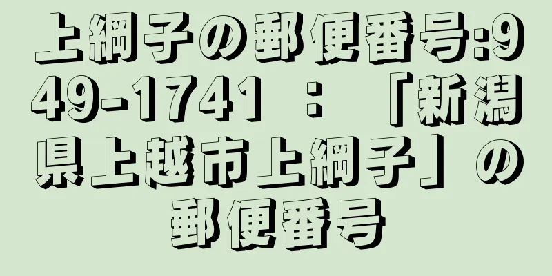 上綱子の郵便番号:949-1741 ： 「新潟県上越市上綱子」の郵便番号