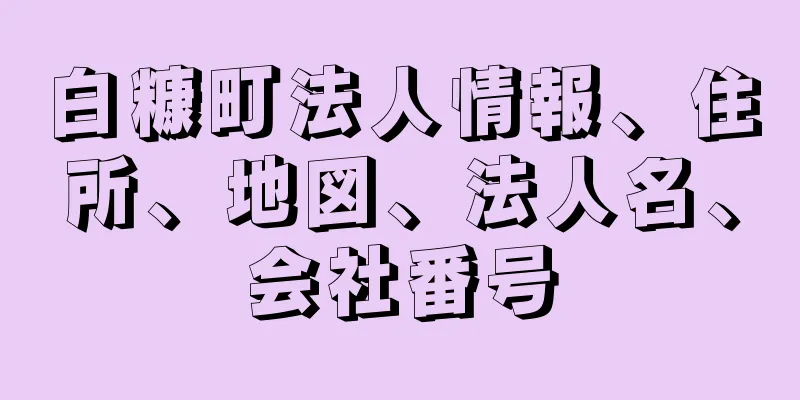 白糠町法人情報、住所、地図、法人名、会社番号