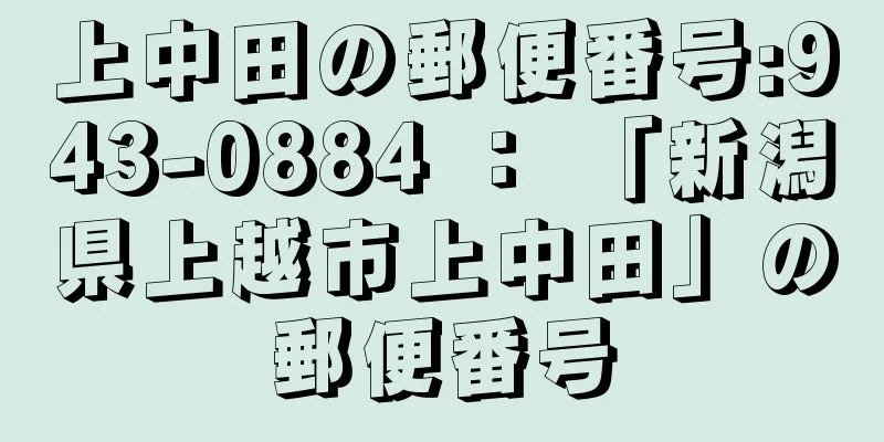 上中田の郵便番号:943-0884 ： 「新潟県上越市上中田」の郵便番号