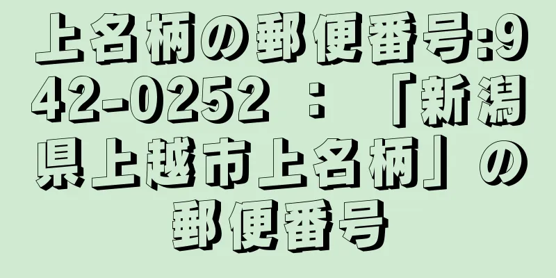 上名柄の郵便番号:942-0252 ： 「新潟県上越市上名柄」の郵便番号