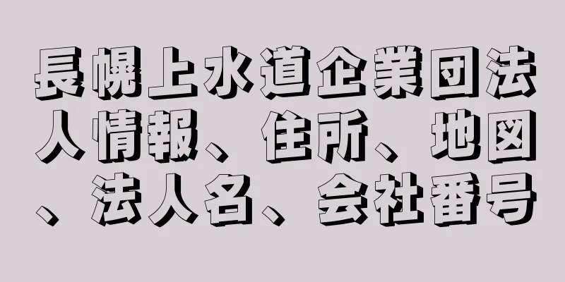 長幌上水道企業団法人情報、住所、地図、法人名、会社番号