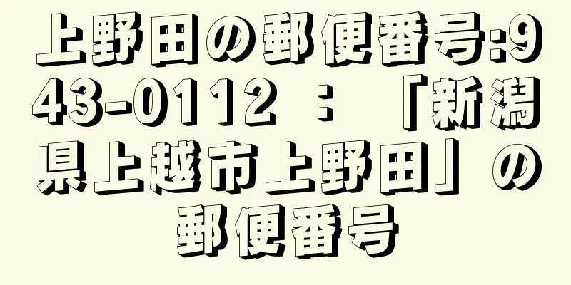 上野田の郵便番号:943-0112 ： 「新潟県上越市上野田」の郵便番号