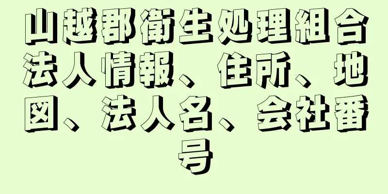 山越郡衛生処理組合法人情報、住所、地図、法人名、会社番号