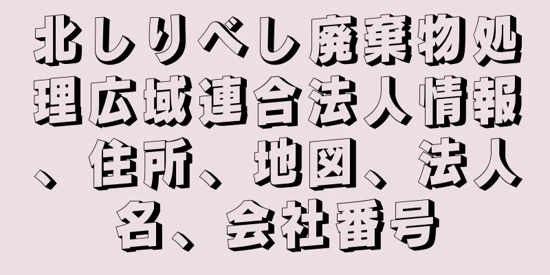 北しりべし廃棄物処理広域連合法人情報、住所、地図、法人名、会社番号