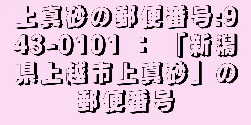 上真砂の郵便番号:943-0101 ： 「新潟県上越市上真砂」の郵便番号