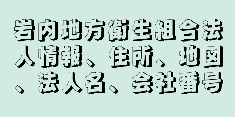 岩内地方衛生組合法人情報、住所、地図、法人名、会社番号