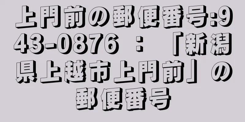 上門前の郵便番号:943-0876 ： 「新潟県上越市上門前」の郵便番号