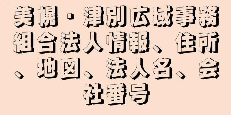 美幌・津別広域事務組合法人情報、住所、地図、法人名、会社番号