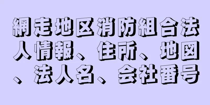 網走地区消防組合法人情報、住所、地図、法人名、会社番号