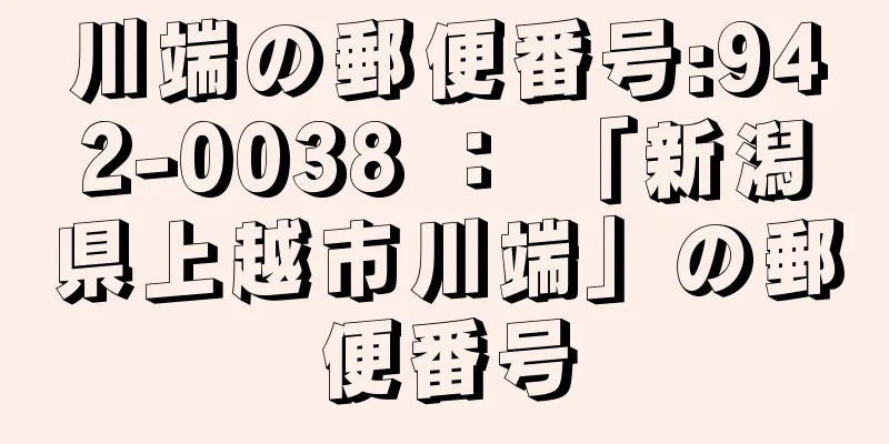 川端の郵便番号:942-0038 ： 「新潟県上越市川端」の郵便番号