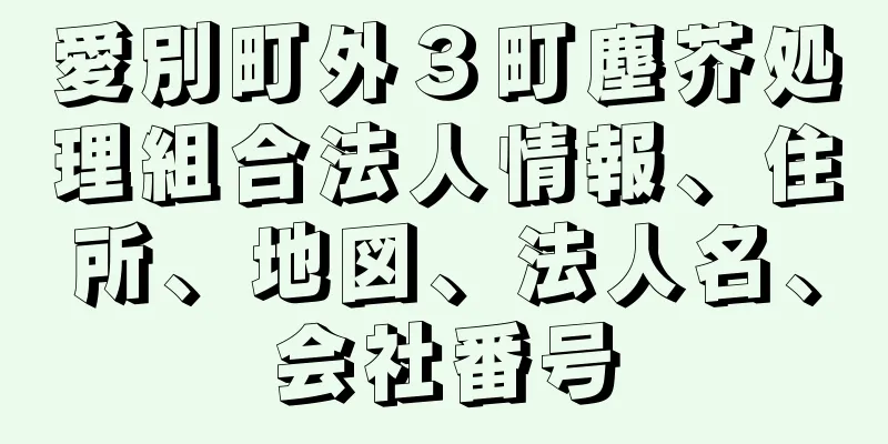 愛別町外３町塵芥処理組合法人情報、住所、地図、法人名、会社番号