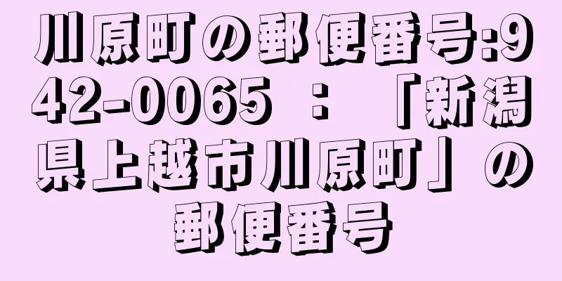 川原町の郵便番号:942-0065 ： 「新潟県上越市川原町」の郵便番号