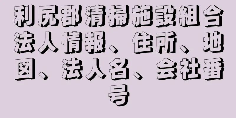 利尻郡清掃施設組合法人情報、住所、地図、法人名、会社番号