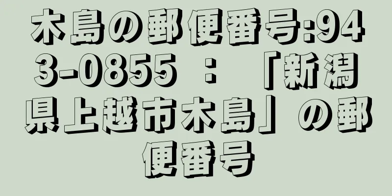 木島の郵便番号:943-0855 ： 「新潟県上越市木島」の郵便番号