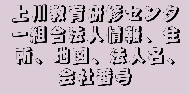 上川教育研修センター組合法人情報、住所、地図、法人名、会社番号