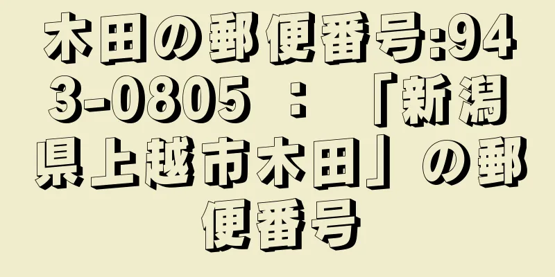 木田の郵便番号:943-0805 ： 「新潟県上越市木田」の郵便番号