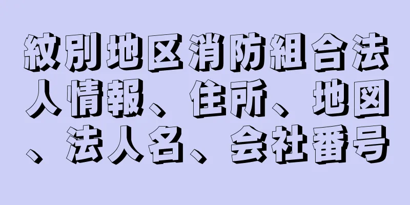 紋別地区消防組合法人情報、住所、地図、法人名、会社番号