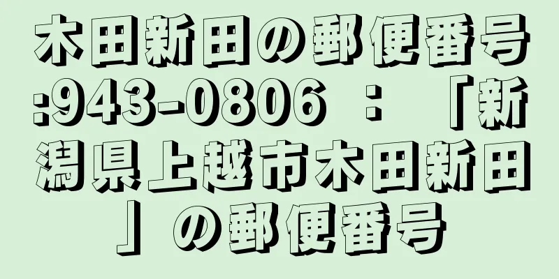 木田新田の郵便番号:943-0806 ： 「新潟県上越市木田新田」の郵便番号