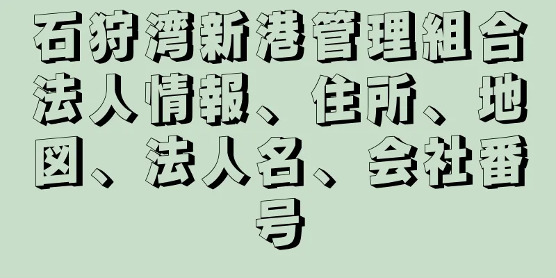 石狩湾新港管理組合法人情報、住所、地図、法人名、会社番号