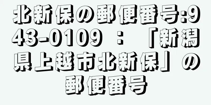 北新保の郵便番号:943-0109 ： 「新潟県上越市北新保」の郵便番号