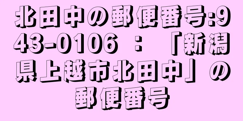 北田中の郵便番号:943-0106 ： 「新潟県上越市北田中」の郵便番号