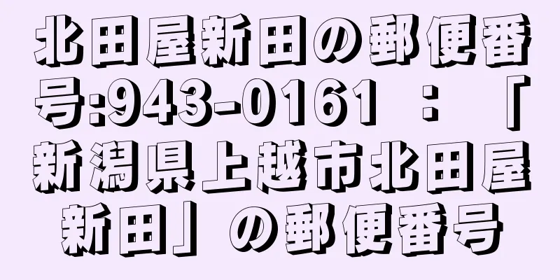 北田屋新田の郵便番号:943-0161 ： 「新潟県上越市北田屋新田」の郵便番号