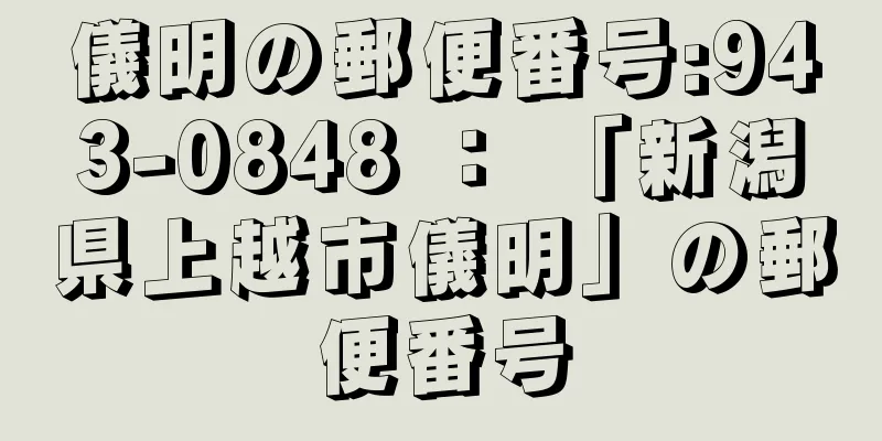 儀明の郵便番号:943-0848 ： 「新潟県上越市儀明」の郵便番号