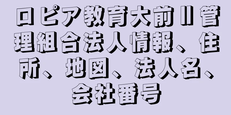 ロピア教育大前Ⅱ管理組合法人情報、住所、地図、法人名、会社番号