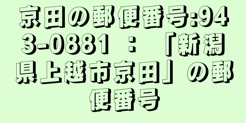 京田の郵便番号:943-0881 ： 「新潟県上越市京田」の郵便番号