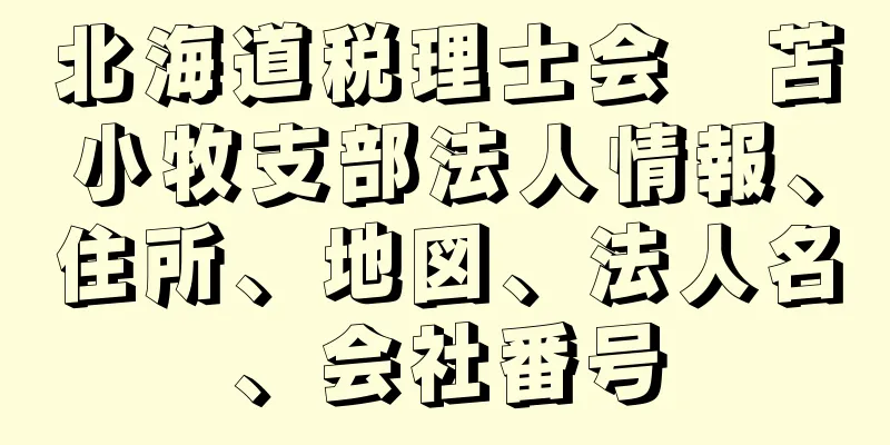 北海道税理士会　苫小牧支部法人情報、住所、地図、法人名、会社番号