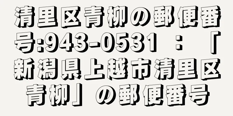 清里区青柳の郵便番号:943-0531 ： 「新潟県上越市清里区青柳」の郵便番号