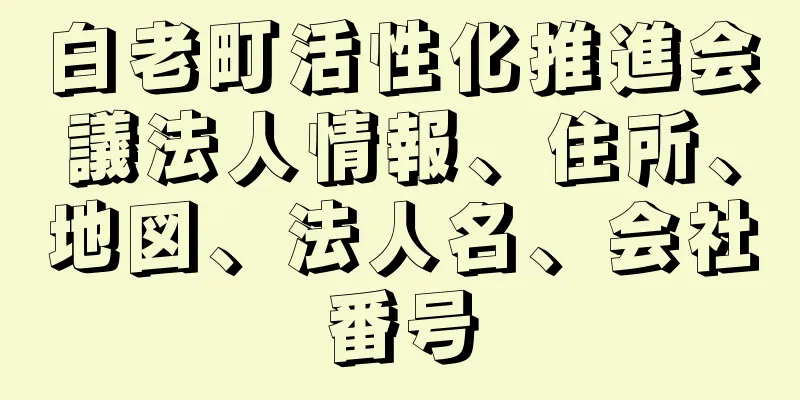 白老町活性化推進会議法人情報、住所、地図、法人名、会社番号