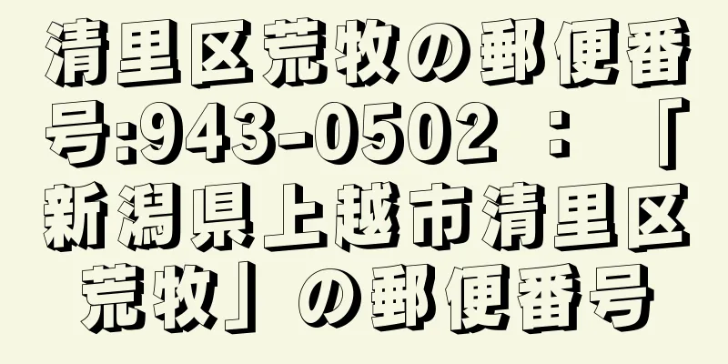 清里区荒牧の郵便番号:943-0502 ： 「新潟県上越市清里区荒牧」の郵便番号