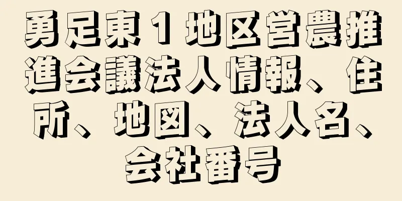 勇足東１地区営農推進会議法人情報、住所、地図、法人名、会社番号