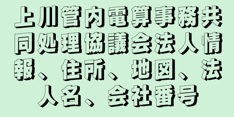 上川管内電算事務共同処理協議会法人情報、住所、地図、法人名、会社番号