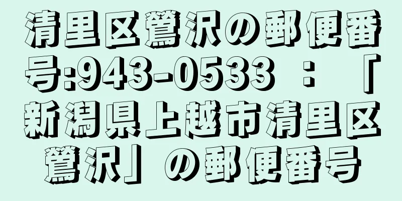 清里区鶯沢の郵便番号:943-0533 ： 「新潟県上越市清里区鶯沢」の郵便番号