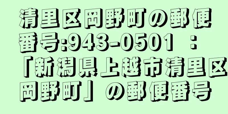 清里区岡野町の郵便番号:943-0501 ： 「新潟県上越市清里区岡野町」の郵便番号