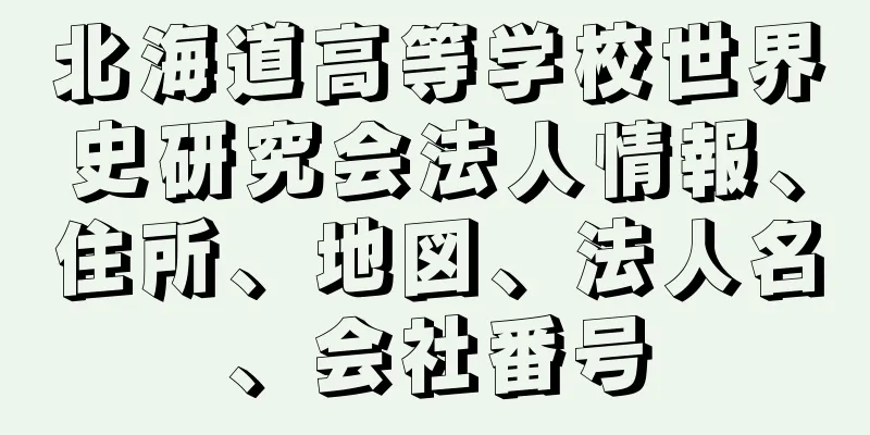 北海道高等学校世界史研究会法人情報、住所、地図、法人名、会社番号