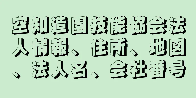 空知造園技能協会法人情報、住所、地図、法人名、会社番号