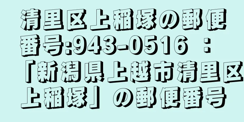 清里区上稲塚の郵便番号:943-0516 ： 「新潟県上越市清里区上稲塚」の郵便番号