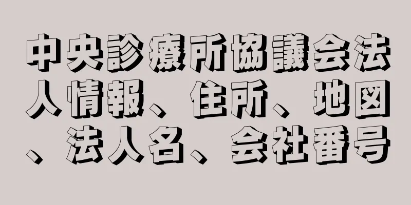 中央診療所協議会法人情報、住所、地図、法人名、会社番号